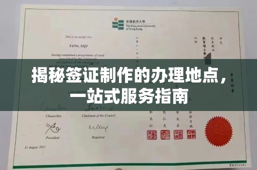 万秀揭秘签证制作的办理地点，一站式服务指南